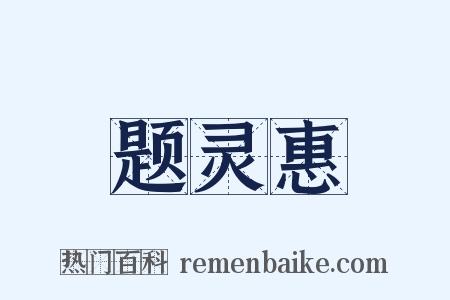 题灵惠是什么意思的图片